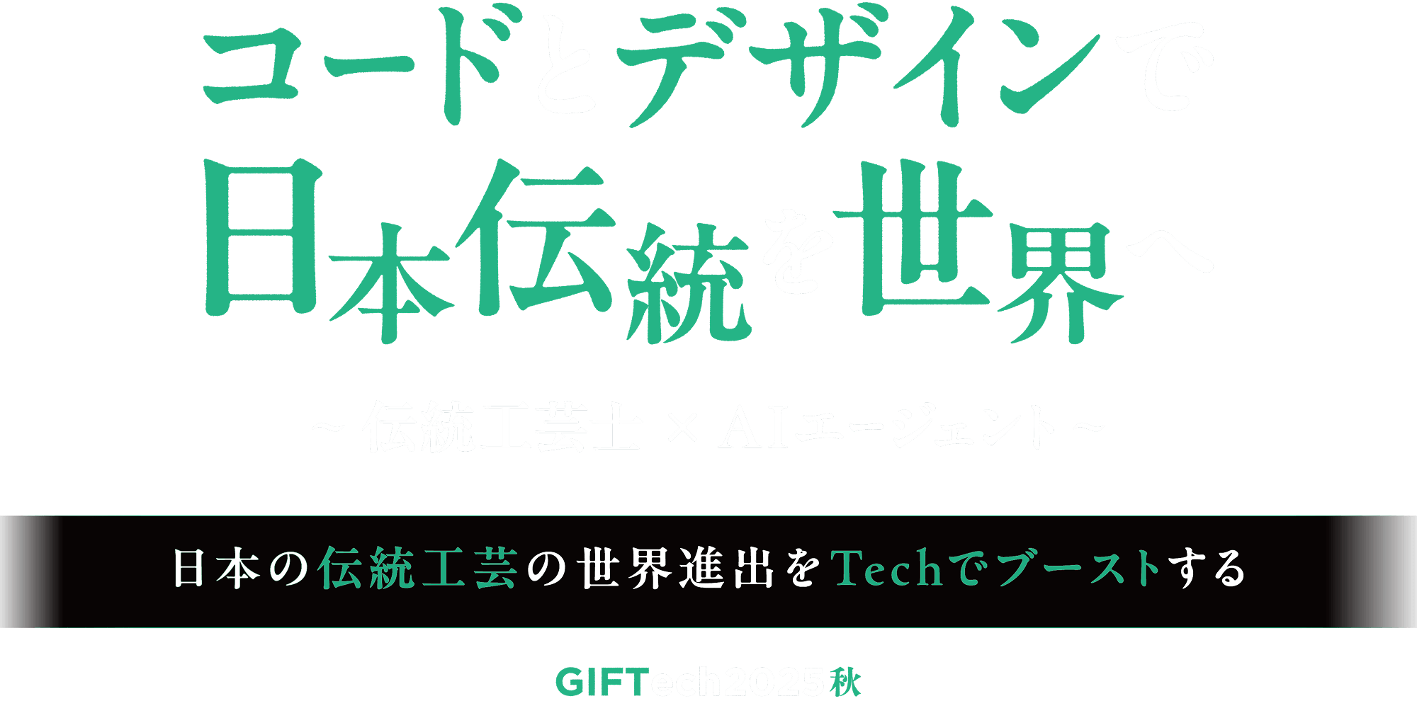 コードとデザインで日本伝統を世界へ 〜伝統工芸士×AIエージェント〜
